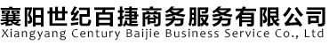 襄陽(yáng)世紀(jì)百捷商務(wù)服務(wù)有限公司